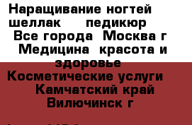 Наращивание ногтей 1000,шеллак 700,педикюр 600 - Все города, Москва г. Медицина, красота и здоровье » Косметические услуги   . Камчатский край,Вилючинск г.